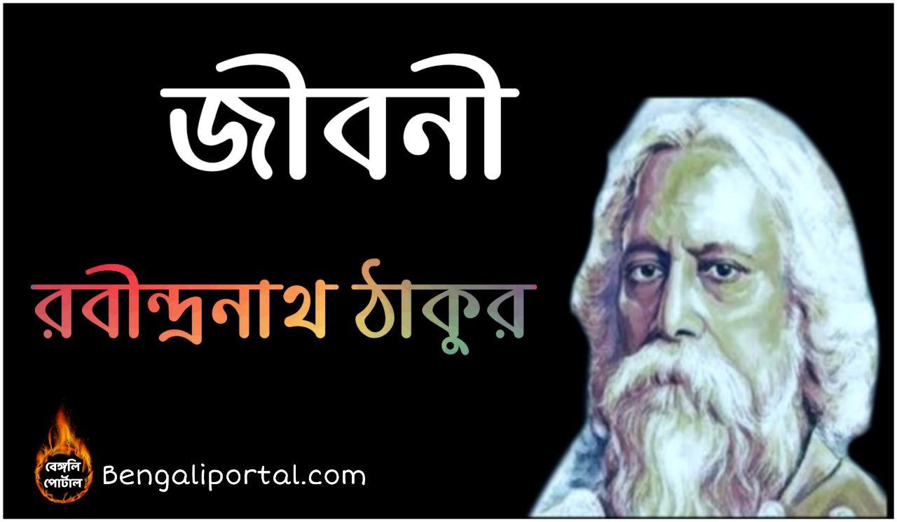 the biography of rabindranath tagore in bengali